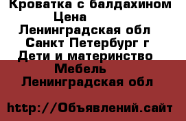 Кроватка с балдахином › Цена ­ 1 350 - Ленинградская обл., Санкт-Петербург г. Дети и материнство » Мебель   . Ленинградская обл.